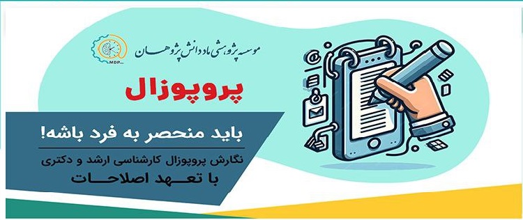 نگارش پروپوزال کارشناسی ارشد 
