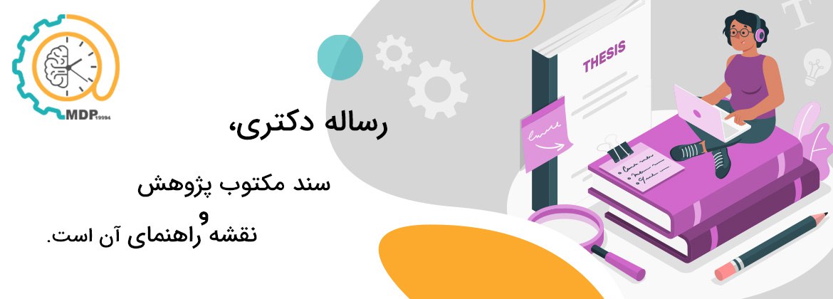 نگارش پروپوزال دکتری 