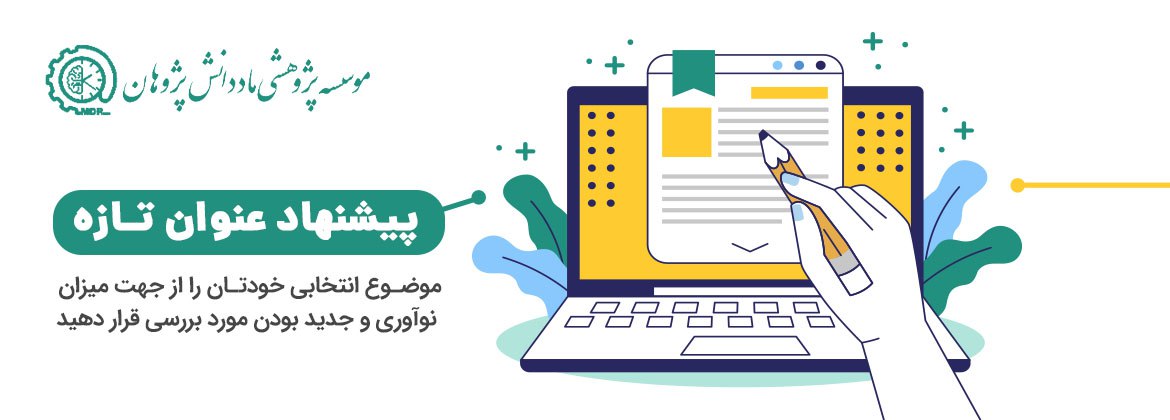نگارش پروپوزال کارشناسی ارشد