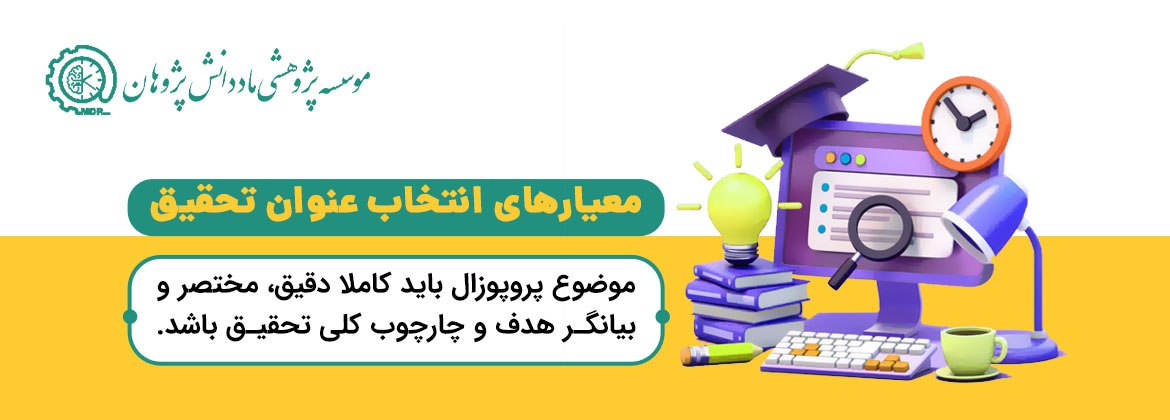 نگارش پروپوزال کارشناسی ارشد 