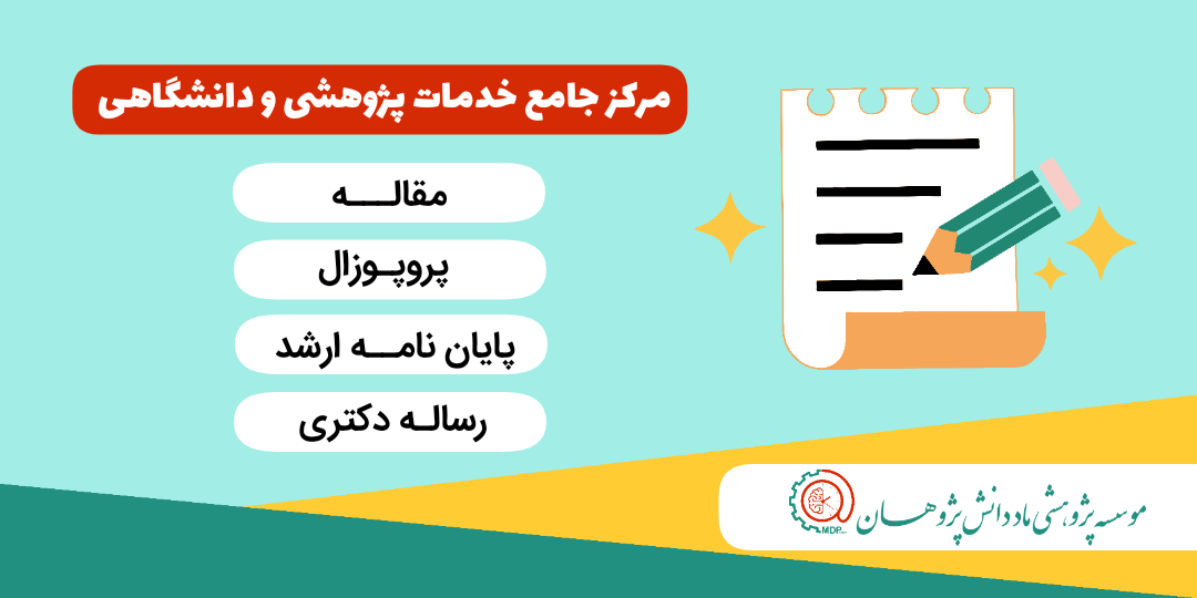 خدمات موسسه ماد دانش پژوهان(مادینو)