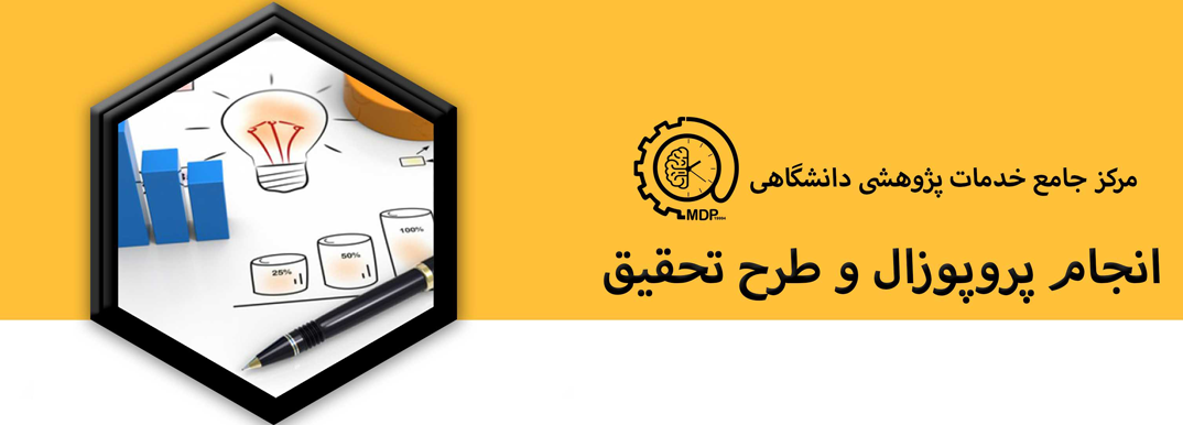 PROPOSAL WRITING  4،PROPOSAL WRITING  4،نگارش پروپوزال ارشد و رساله دکتری  