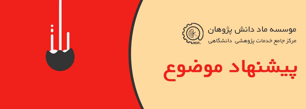 SUGGESTION TITLE  1،پیشنهاد عنوان تازه.پیشنهاد عنوان پروپوزال ارشد و رساله دکتری