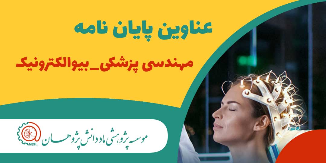 مهندسی پزشکی بیوالکتریک bioelectricmedicalengieering