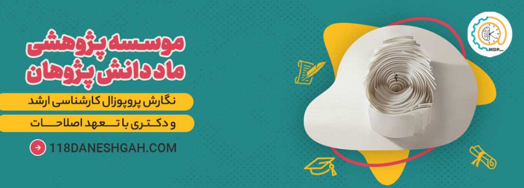 نگارش و انچام پیش پروپوزال ارشد